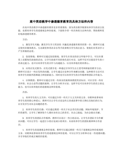 高中英语教学中渗透德育教育的具体方法和内容