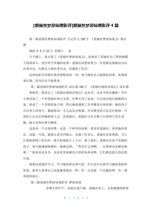 [爱丽丝梦游仙境影评]爱丽丝梦游仙境影评4篇