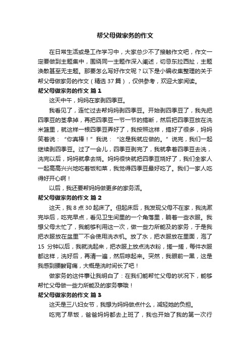 关于帮父母做家务的作文（精选37篇）