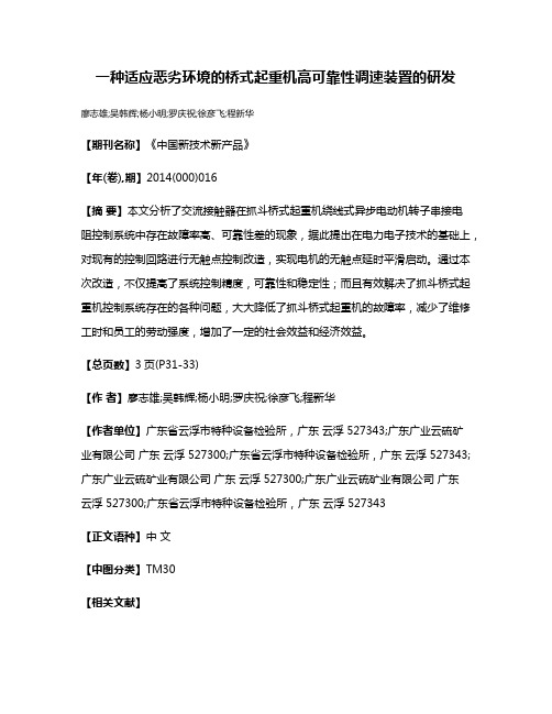 一种适应恶劣环境的桥式起重机高可靠性调速装置的研发