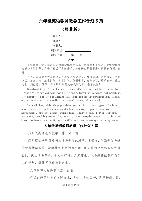 六年级英语教师教学工作计划5篇