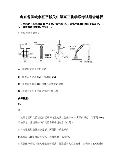 山东省聊城市茌平城关中学高三化学联考试题含解析