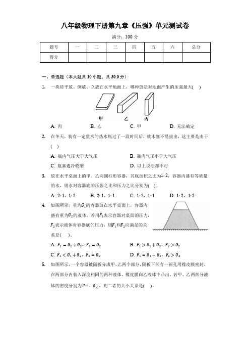 最新八年级物理下册第九章《压强》单元测试卷(含答案)