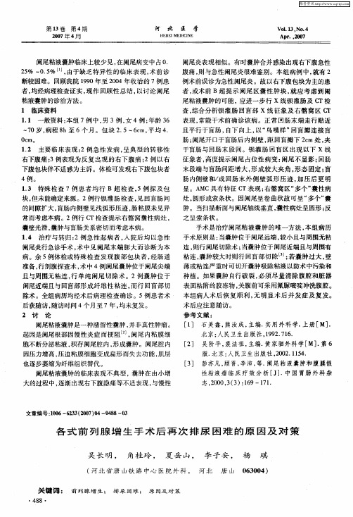 各式前列腺增生手术后再次排尿困难的原因及对策