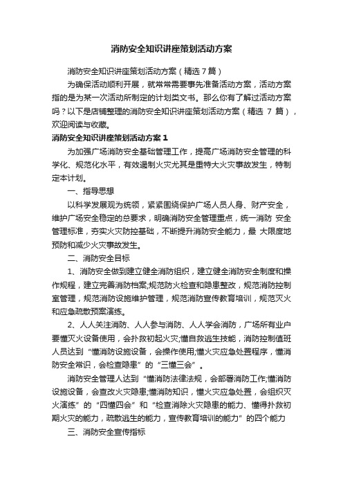 消防安全知识讲座策划活动方案