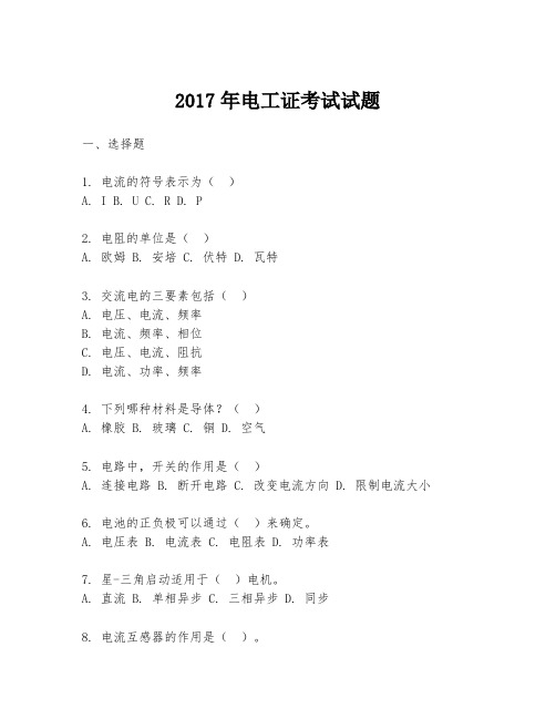 2017年电工证考试试题