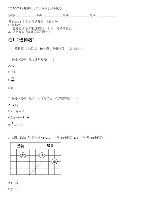 2022-2023学年新人教版七年级下数学月考试卷(含解析)