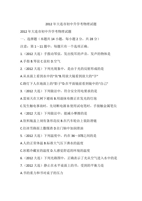 2012年大连市初中升学考物理试题