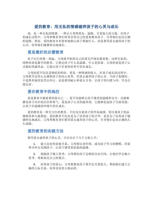 爱的教育用爱去滋养孩子的心灵与成长