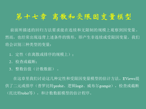 《数量经济学讲义》第十七章 离散和受限因变量模型