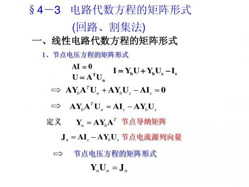 第四章网络的代数方程(3回路割集及例题)