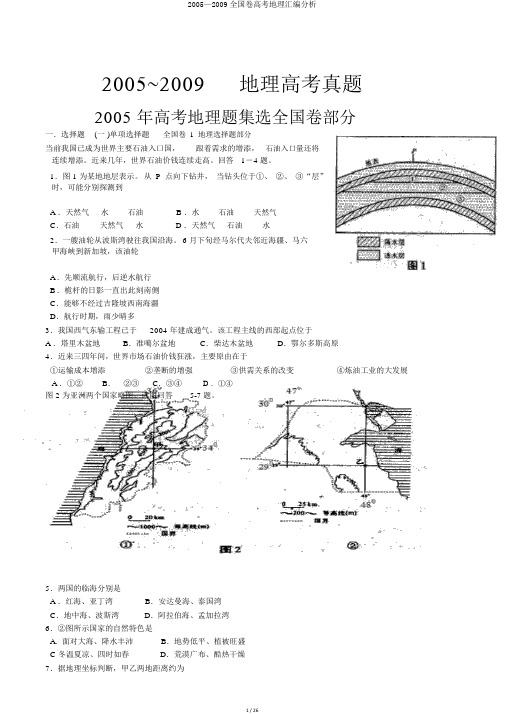 2005—2009全国卷高考地理汇编解析