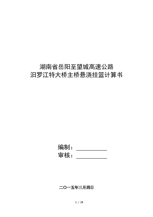 汨罗江特大桥主桥悬浇挂篮计算书