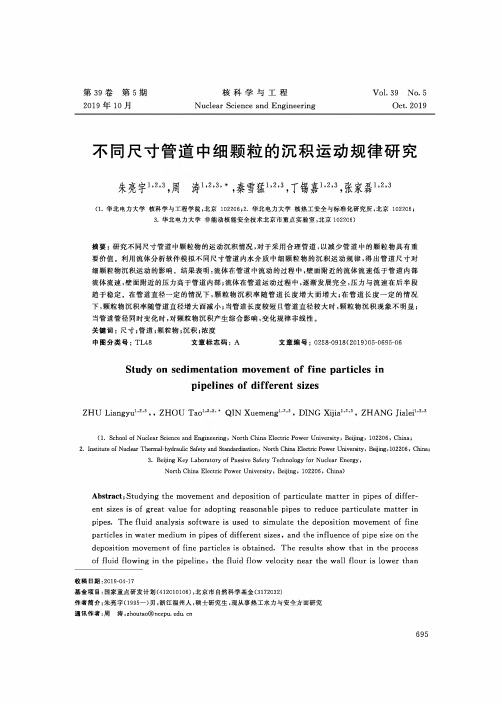 不同尺寸管道中细颗粒的沉积运动规律研究