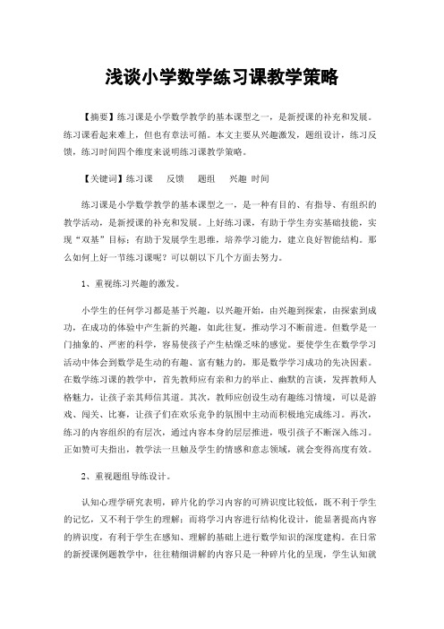 浅谈小学数学练习课教学策略