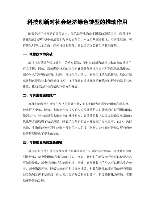 科技创新对社会经济绿色转型的推动作用