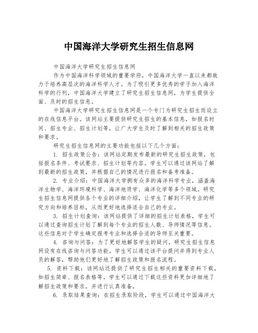 中国海洋大学研究生招生信息网