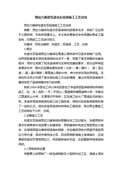 预应力箱梁先简支后连续施工工艺总结