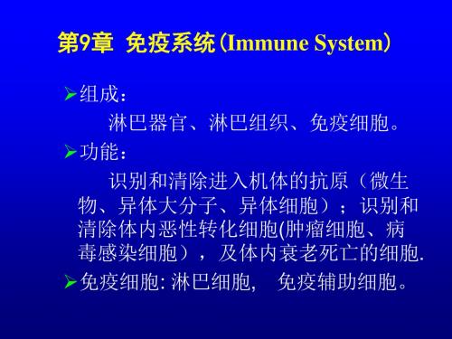 组织学与胚胎学-第9章 免疫系统