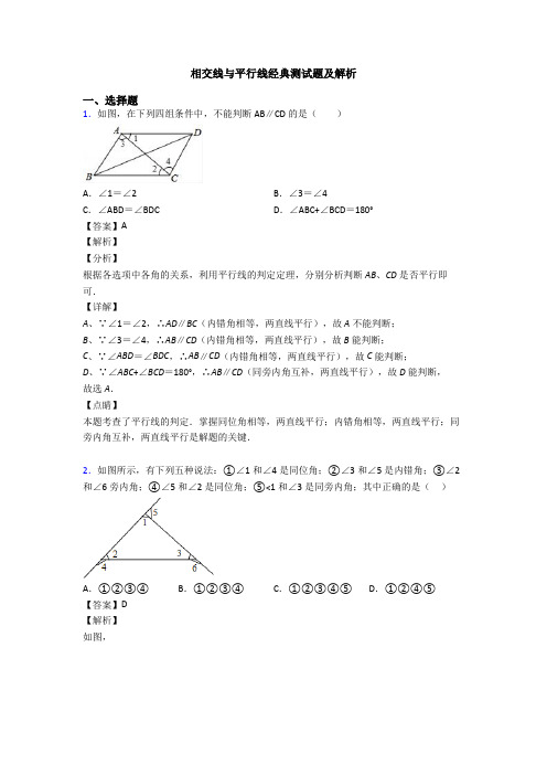 相交线与平行线经典测试题及解析