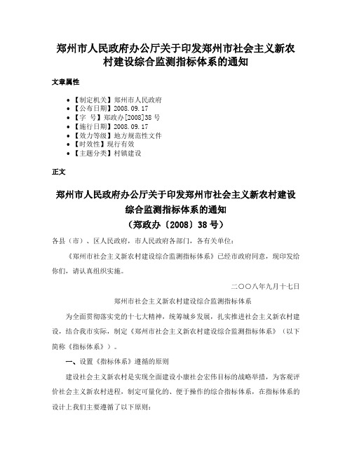 郑州市人民政府办公厅关于印发郑州市社会主义新农村建设综合监测指标体系的通知