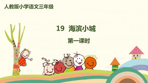最新部编版三年级语文上册第19课《海滨小城》课件