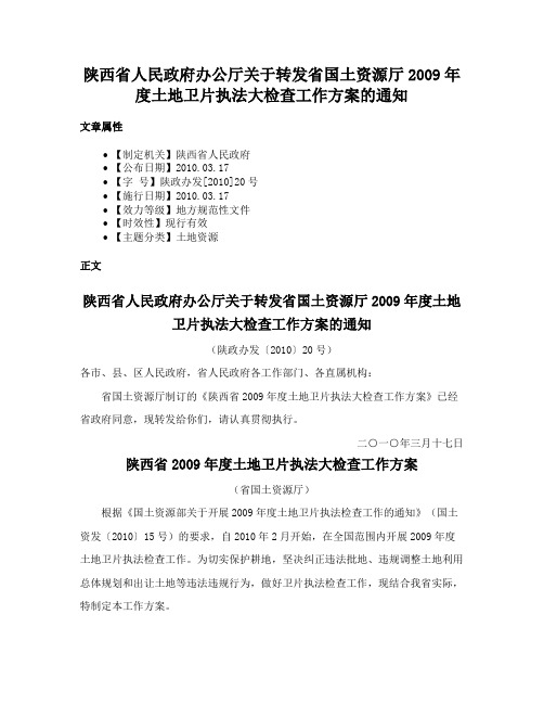 陕西省人民政府办公厅关于转发省国土资源厅2009年度土地卫片执法大检查工作方案的通知