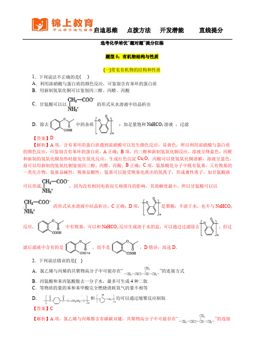 高中化学选考有机物结构与性质(解析版)