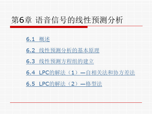 第06章 线性预测分析