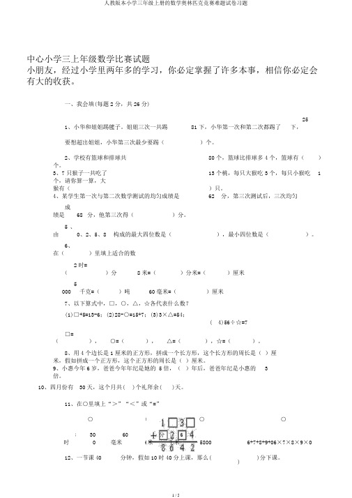 人教版本小学三年级上册的数学奥林匹克竞赛难题试卷习题