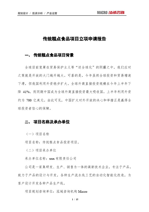 传统糕点食品项目立项申请报告
