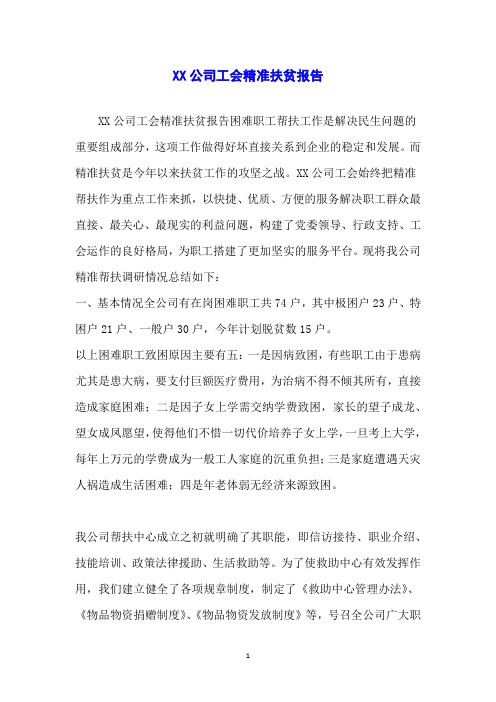 XX公司工会精准扶贫报告