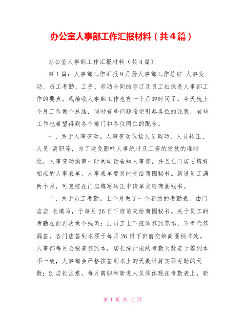 办公室人事部工作汇报材料(共4篇)