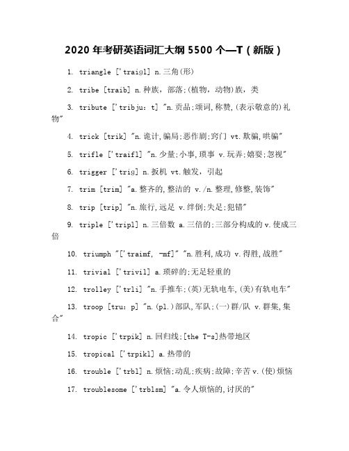 2020年考研英语词汇大纲5500个—T(新版)