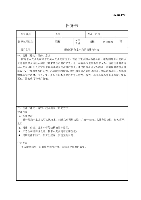 机械式防跑水水龙头设计与制造任务书