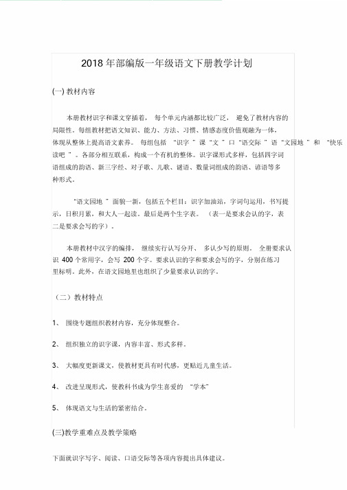 2018年的部编版一年级语文下册教学计划.doc