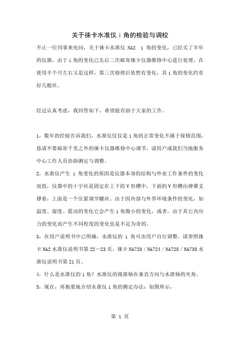 关于徕卡水准仪i角的检验与调校word精品文档4页