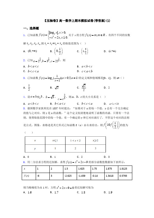 【压轴卷】高一数学上期末模拟试卷(带答案)(1)