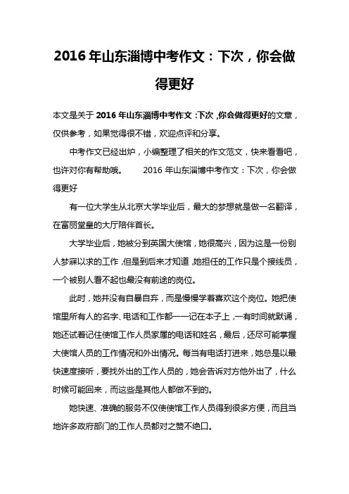 2016年山东淄博中考作文：下次,你会做得更好