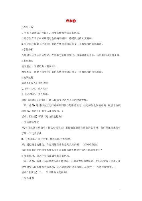 八年级音乐下册第5单元《我和你》教学设计5湘教版 (1)