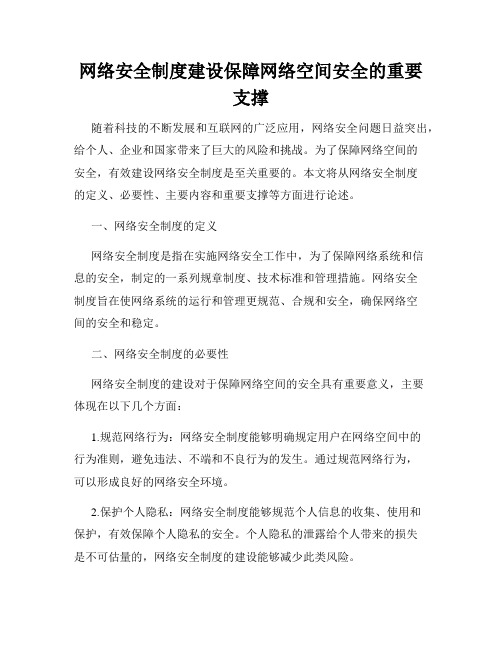 网络安全制度建设保障网络空间安全的重要支撑