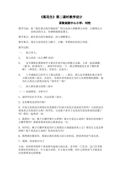 语文人教版五年级上册《落花生》第二课时