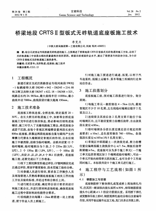 桥梁地段CRTSⅡ型板式无砟轨道底座板施工技术