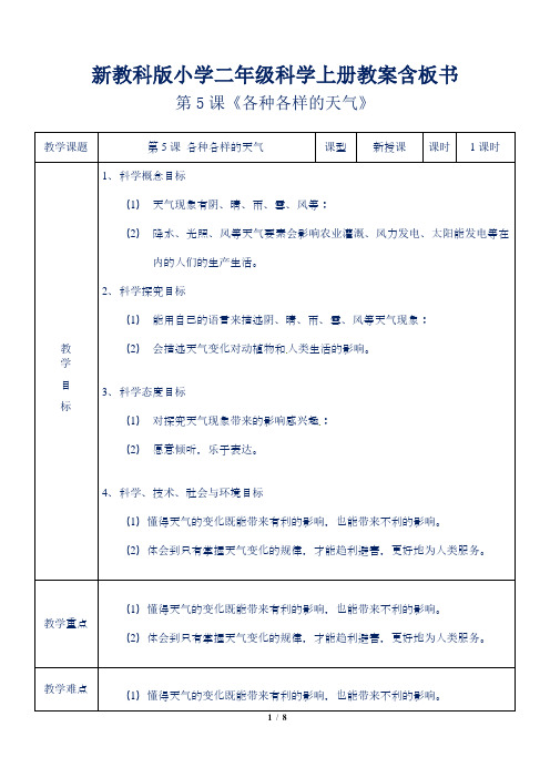 新教科版小学二年级科学上册第5课《各种各样的天气》教案含板书