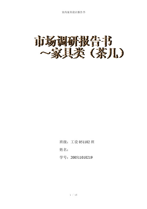 室内家具设计报告书参考模板
