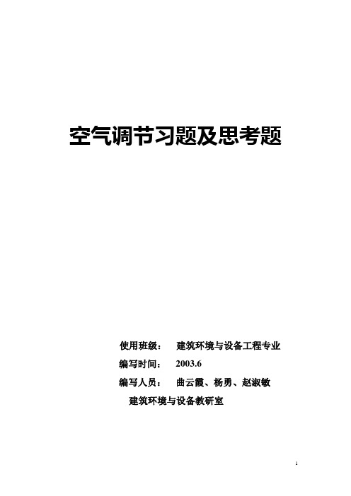 空气调节习题及思考题