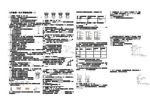 人教版九年级物理第一学期第一次月考试卷及答案