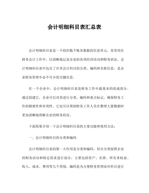 会计明细科目表汇总表