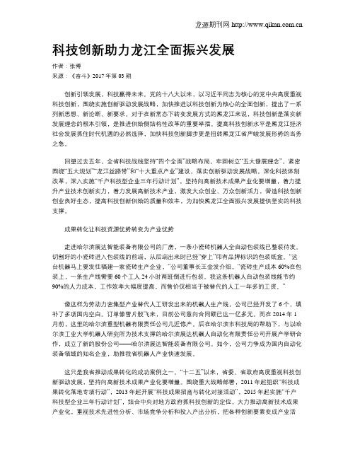 科技创新助力龙江全面振兴发展