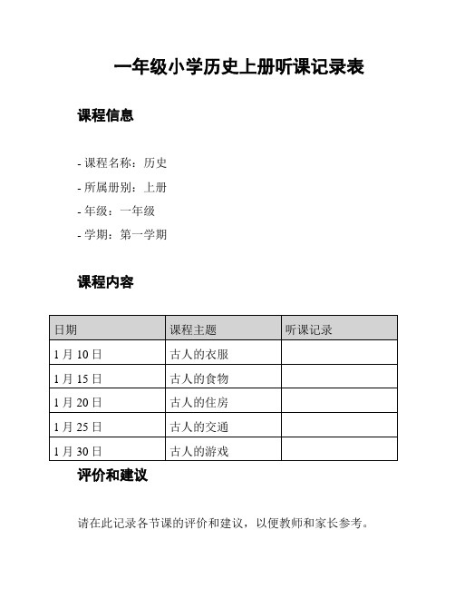 一年级小学历史上册听课记录表